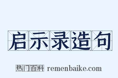 启示录造句是什么意思的图片